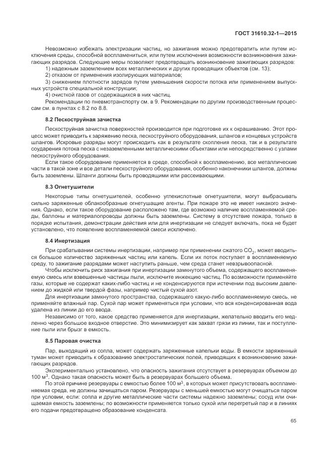 ГОСТ 31610.32-1-2015, страница 71