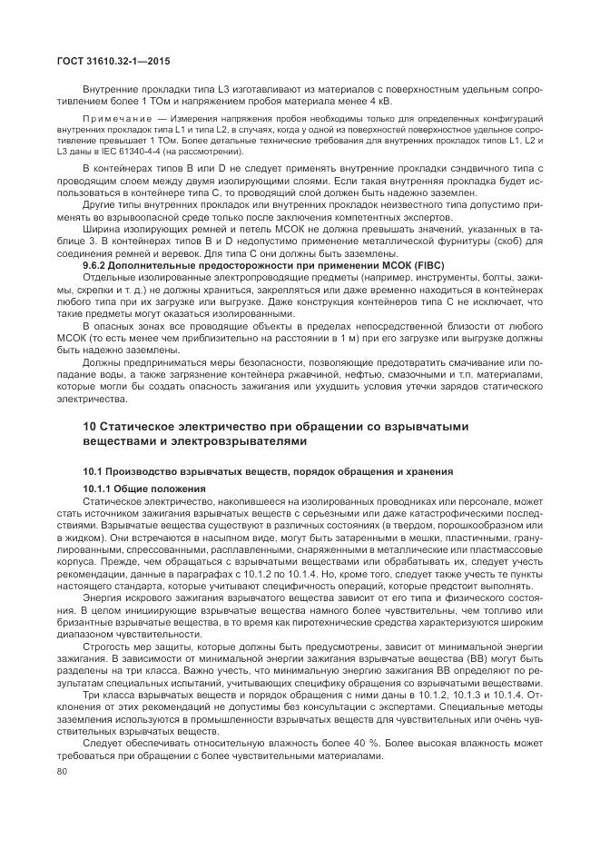 ГОСТ 31610.32-1-2015, страница 86