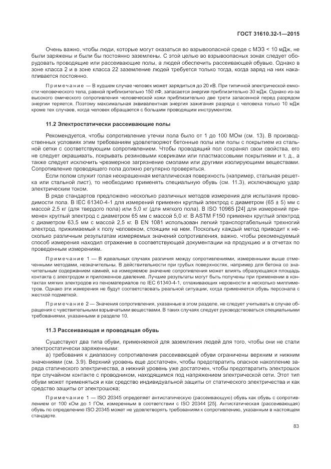 ГОСТ 31610.32-1-2015, страница 89