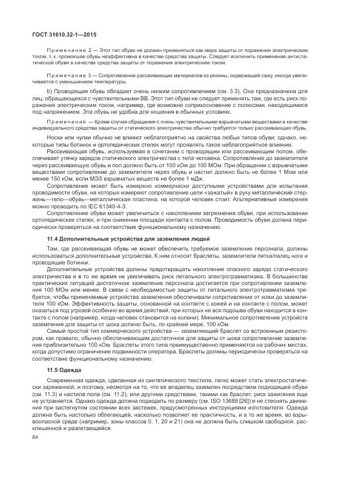 ГОСТ 31610.32-1-2015, страница 90