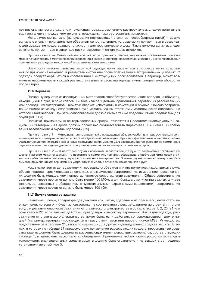 ГОСТ 31610.32-1-2015, страница 92