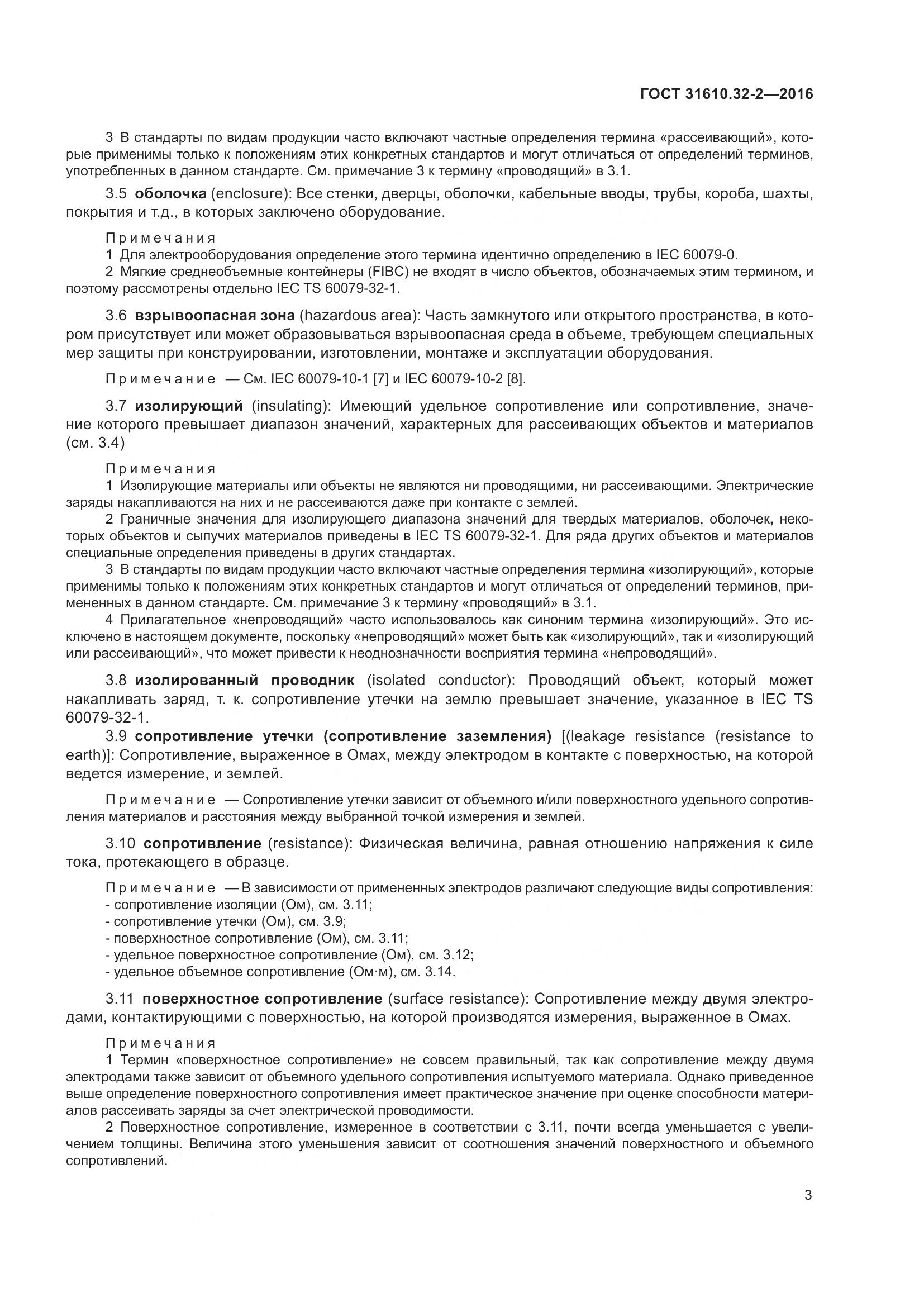 ГОСТ 31610.32-2-2016, страница 10