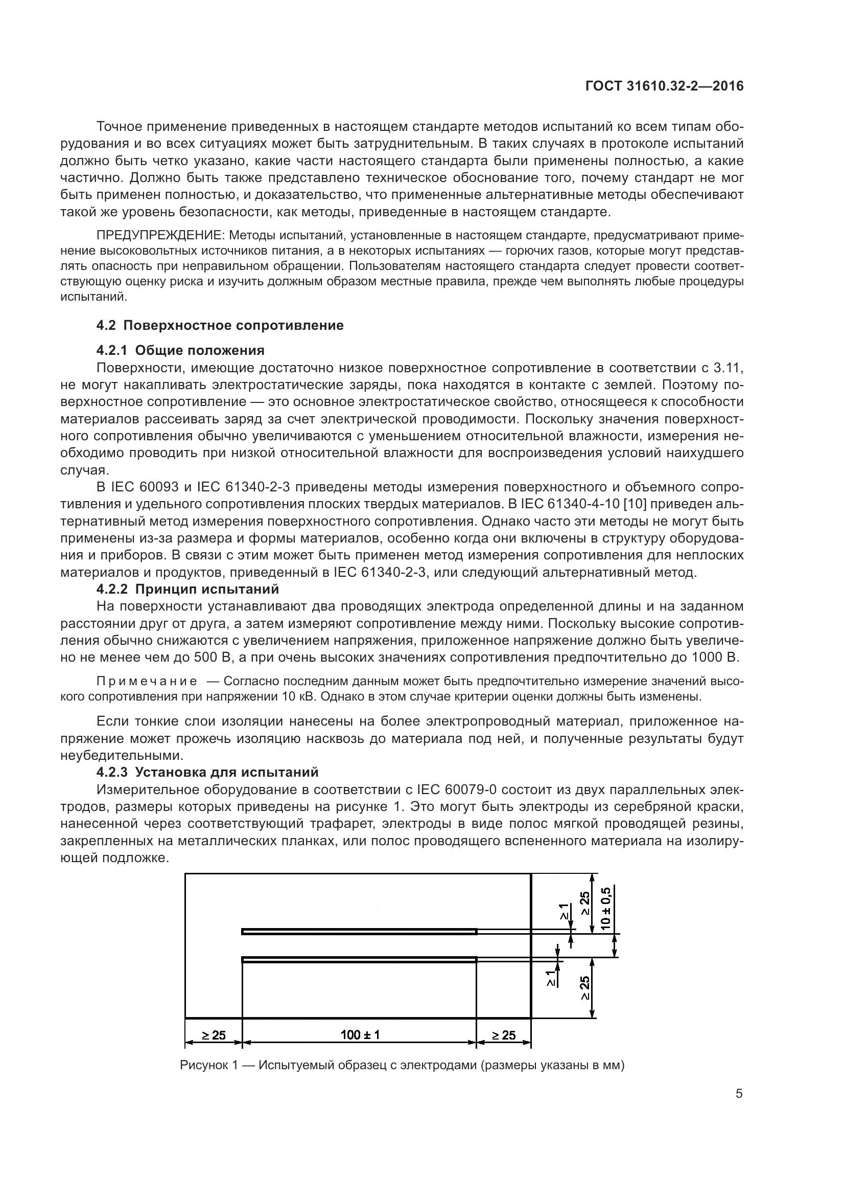 ГОСТ 31610.32-2-2016, страница 12