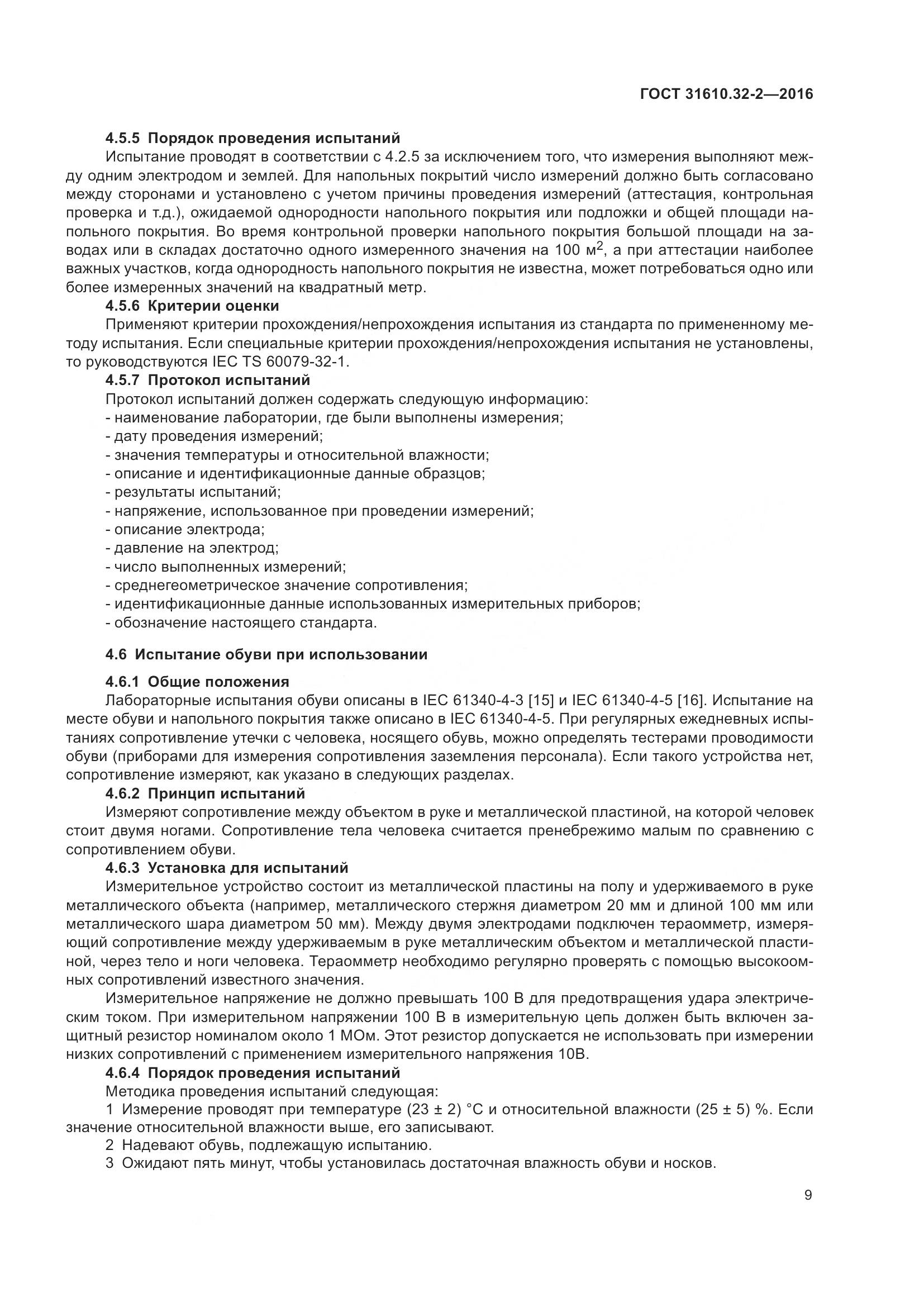 ГОСТ 31610.32-2-2016, страница 16