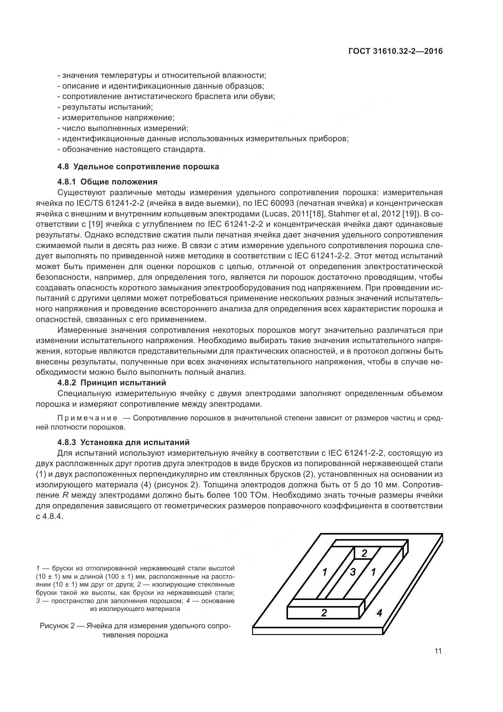 ГОСТ 31610.32-2-2016, страница 18