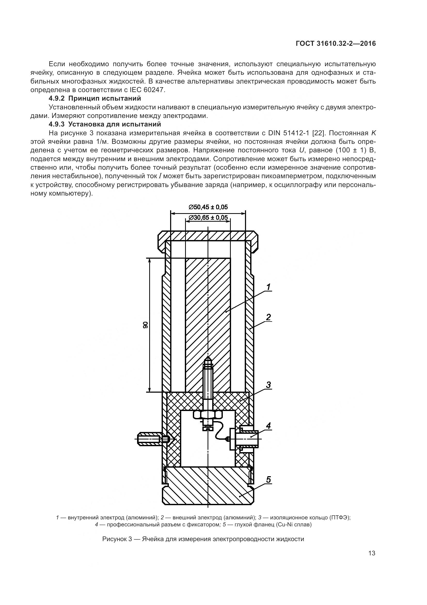 ГОСТ 31610.32-2-2016, страница 20