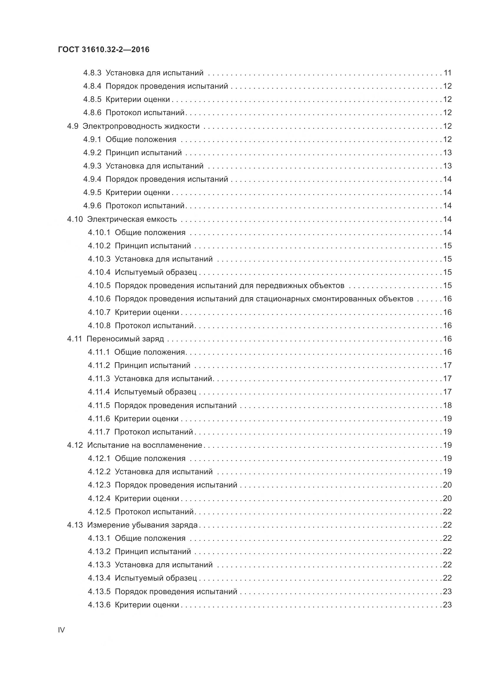 ГОСТ 31610.32-2-2016, страница 4