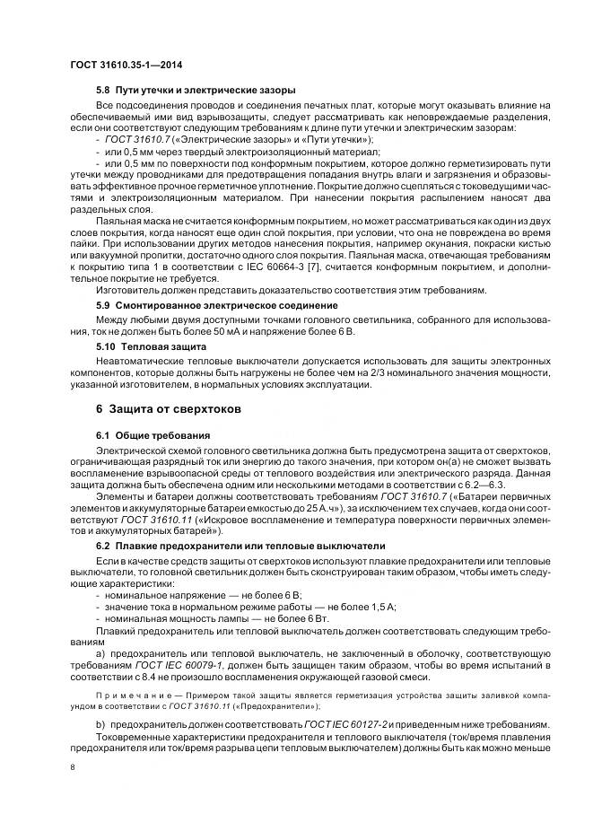 ГОСТ 31610.35-1-2014, страница 15