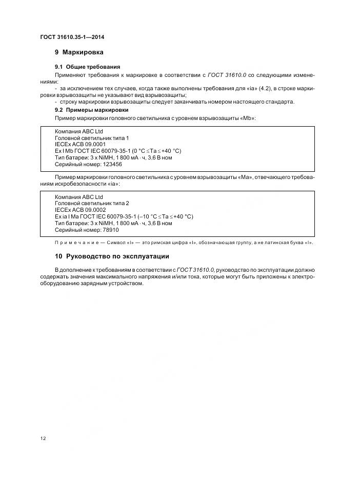 ГОСТ 31610.35-1-2014, страница 19