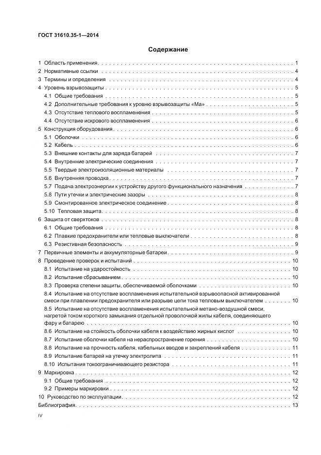 ГОСТ 31610.35-1-2014, страница 4