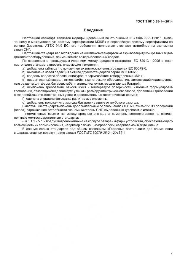 ГОСТ 31610.35-1-2014, страница 5