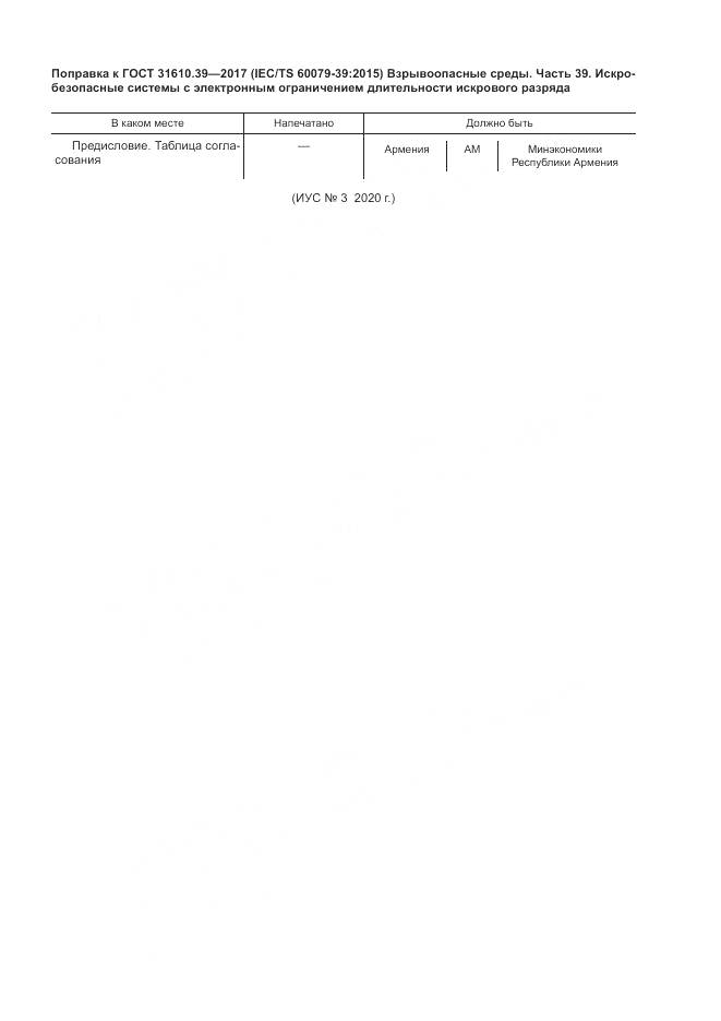 ГОСТ 31610.39-2017, страница 6