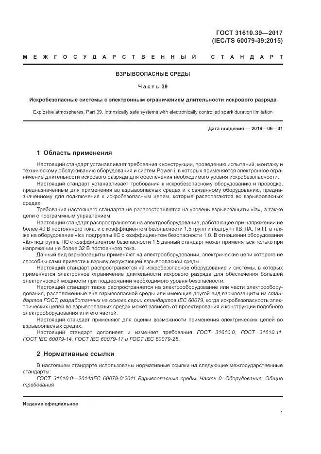 ГОСТ 31610.39-2017, страница 8