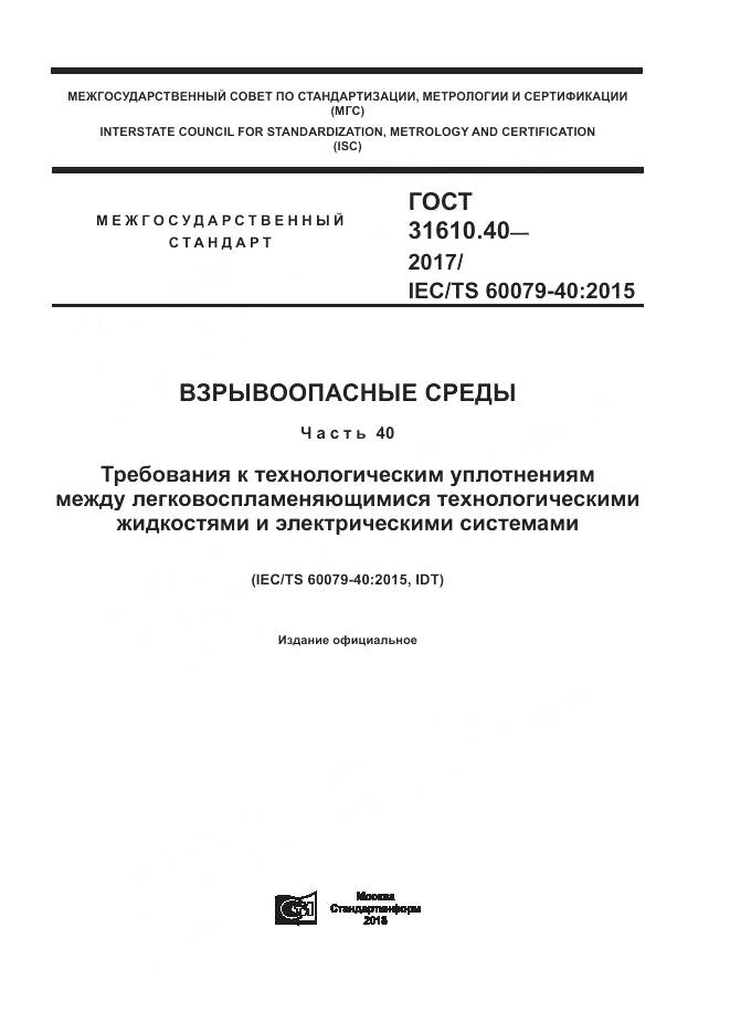 ГОСТ 31610.40-2017, страница 1