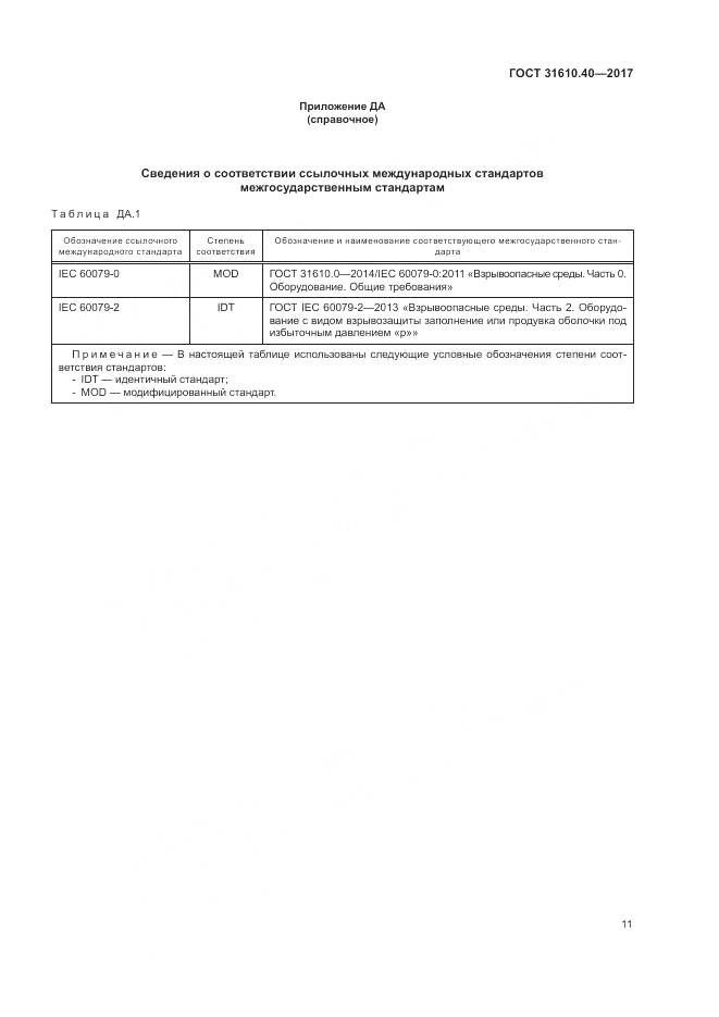ГОСТ 31610.40-2017, страница 18