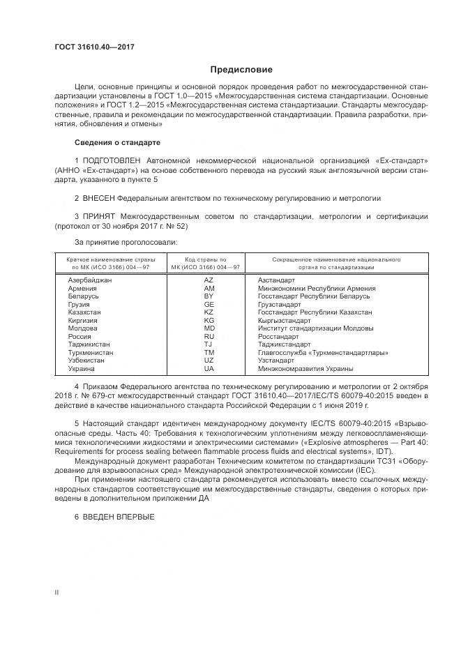 ГОСТ 31610.40-2017, страница 2