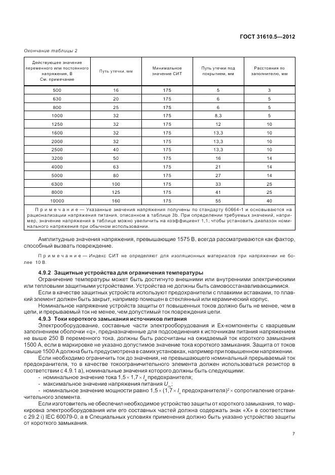 ГОСТ 31610.5-2012, страница 11