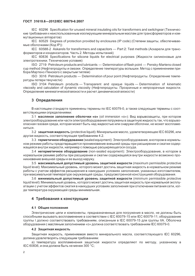 ГОСТ 31610.6-2012, страница 6
