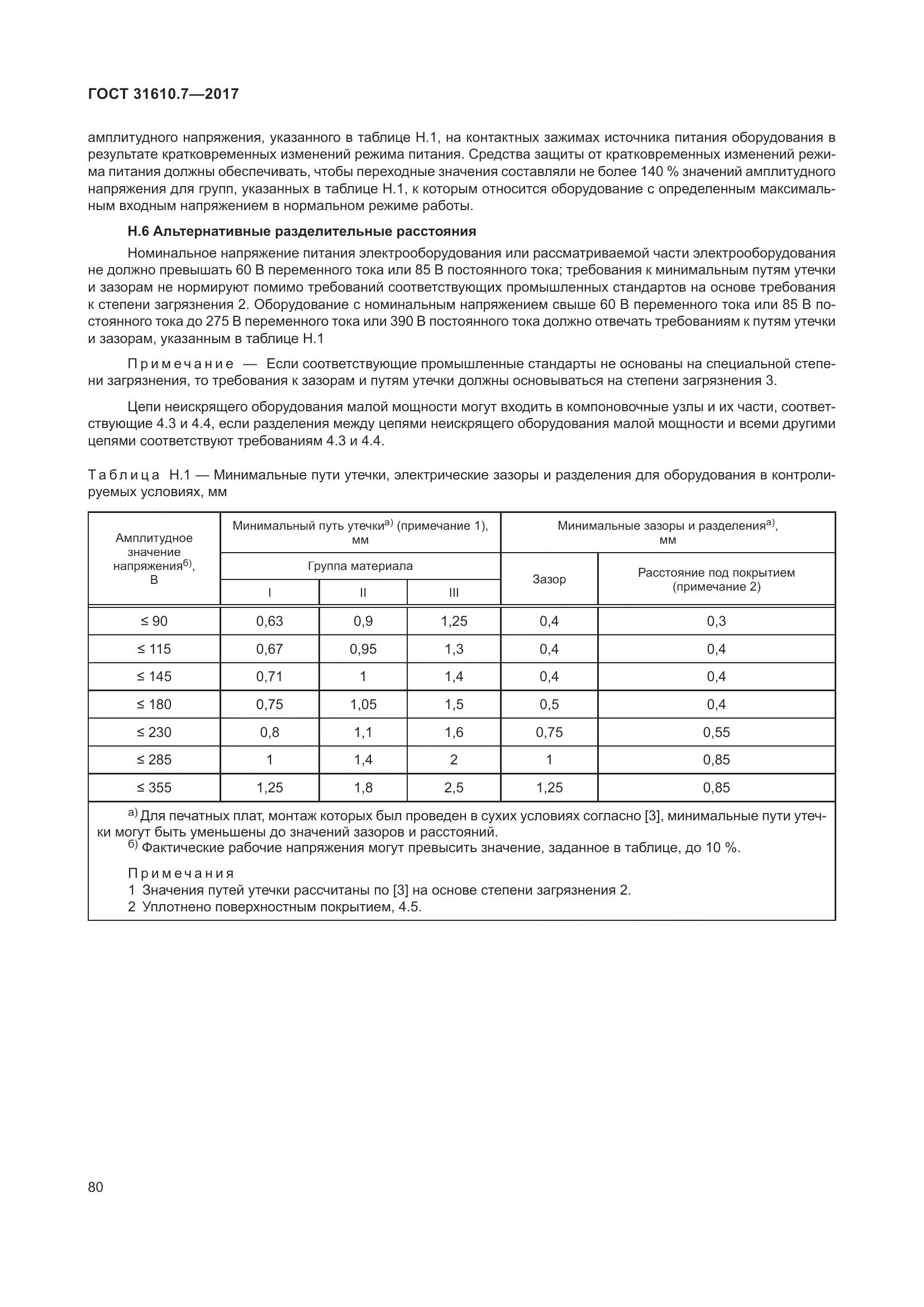 ГОСТ 31610.7-2017, страница 93