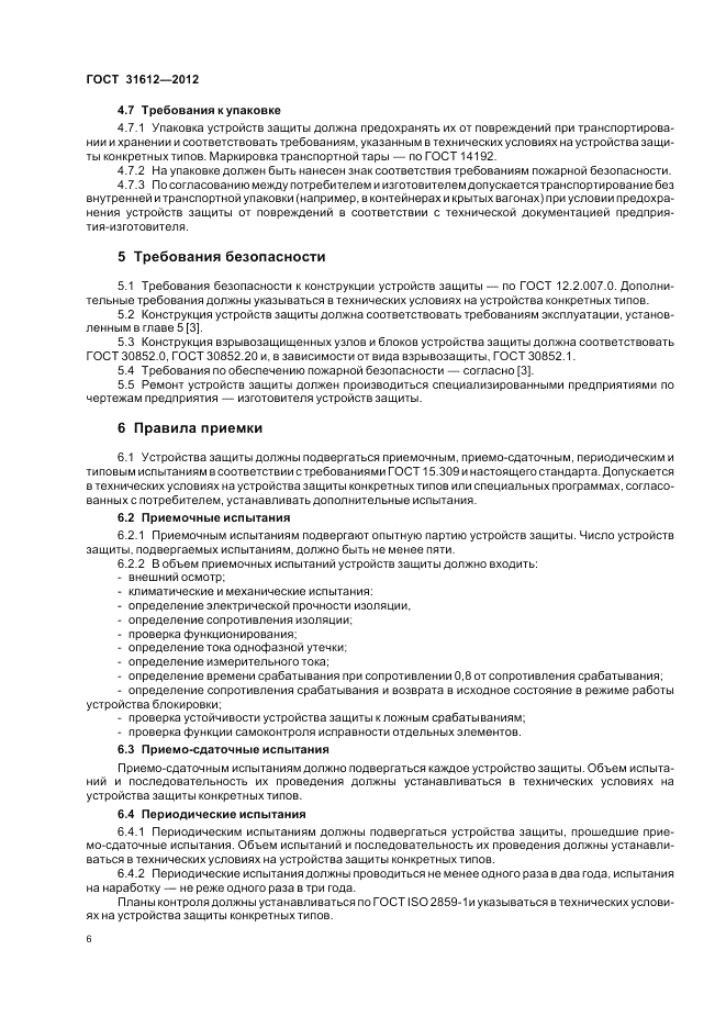 ГОСТ 31612-2012, страница 10