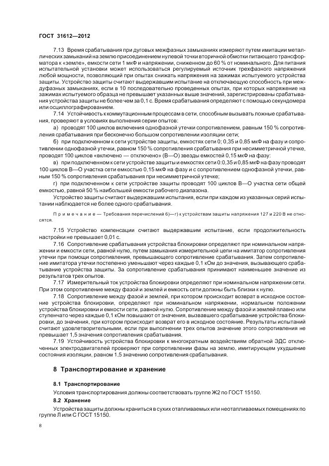 ГОСТ 31612-2012, страница 12