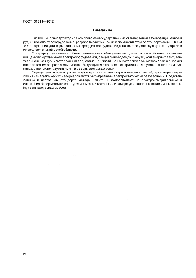 ГОСТ 31613-2012, страница 4