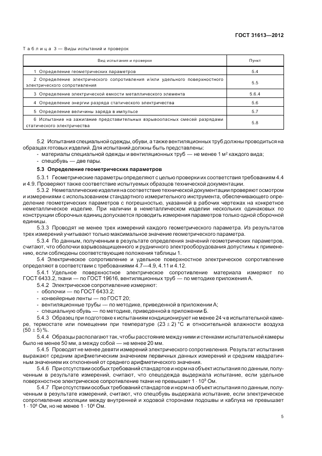 ГОСТ 31613-2012, страница 9