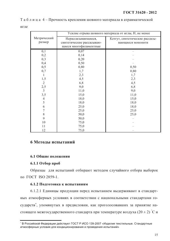 ГОСТ 31620-2012, страница 19