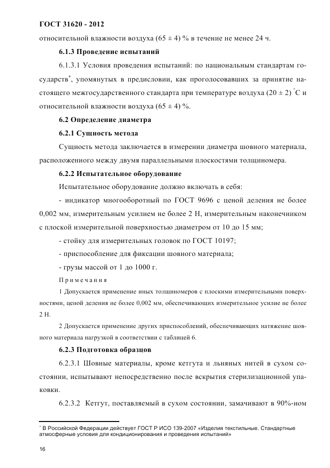 ГОСТ 31620-2012, страница 20