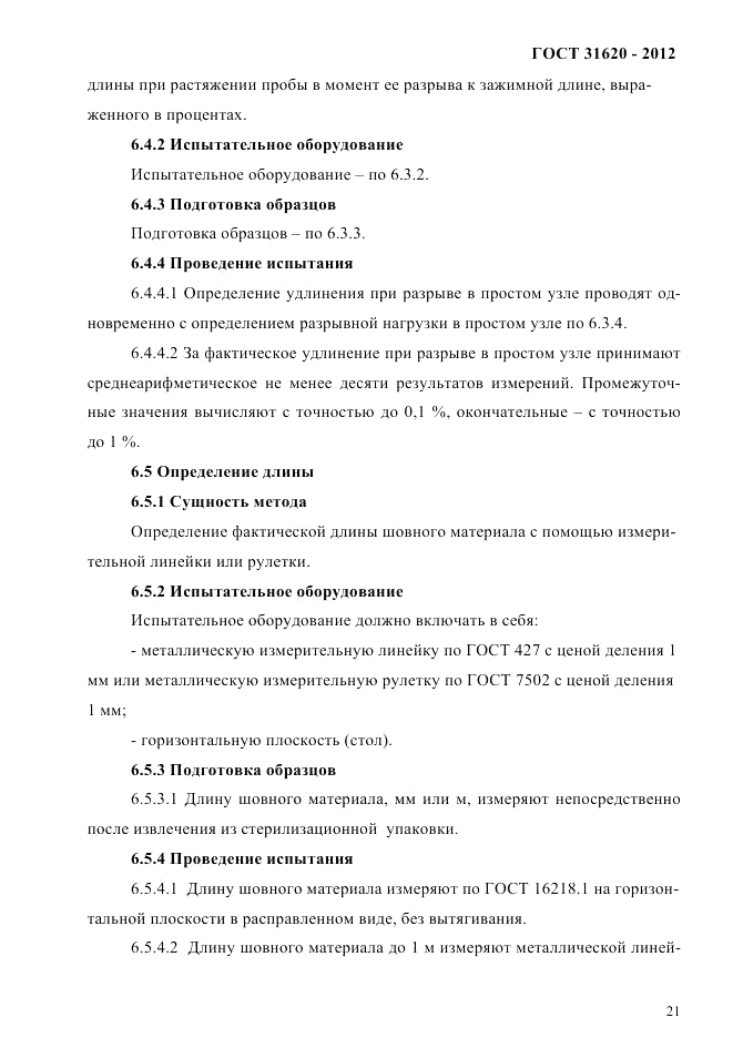 ГОСТ 31620-2012, страница 25
