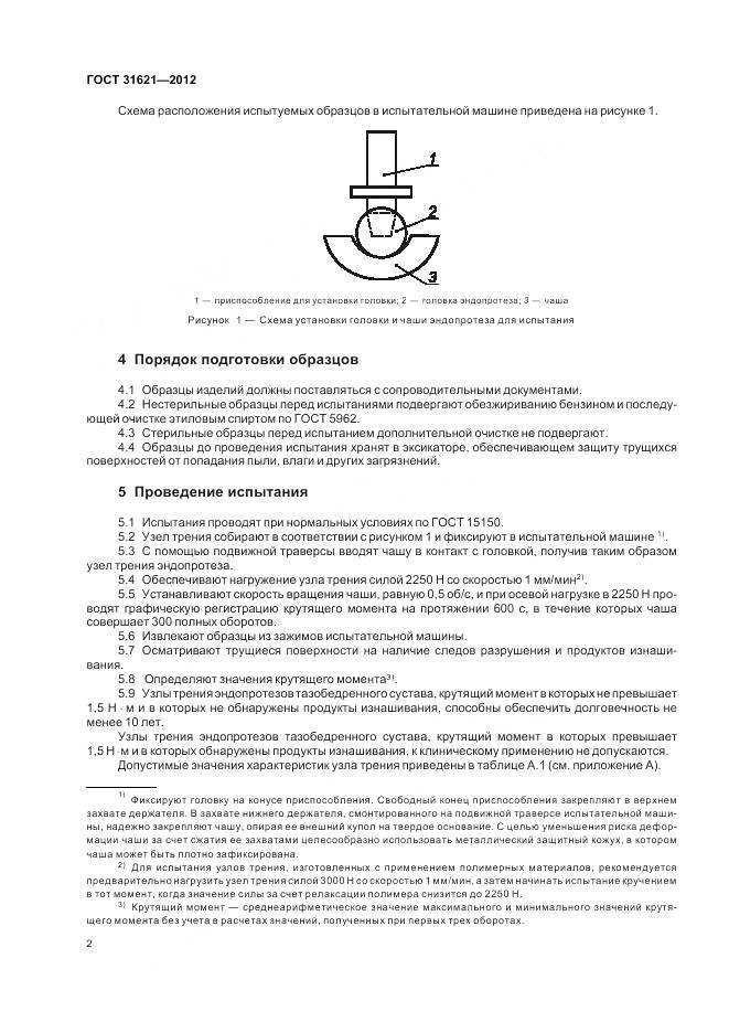 ГОСТ 31621-2012, страница 6