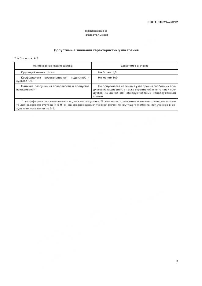 ГОСТ 31621-2012, страница 7