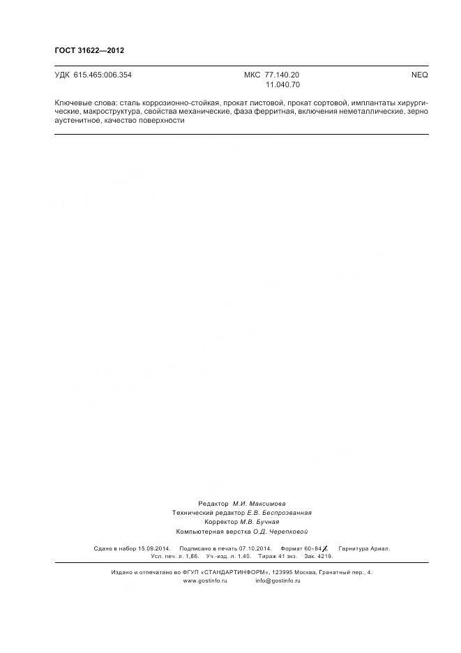 ГОСТ 31622-2012, страница 17