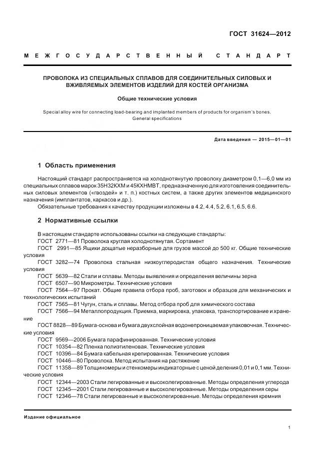 ГОСТ 31624-2012, страница 3