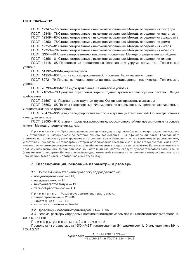 ГОСТ 31624-2012, страница 4