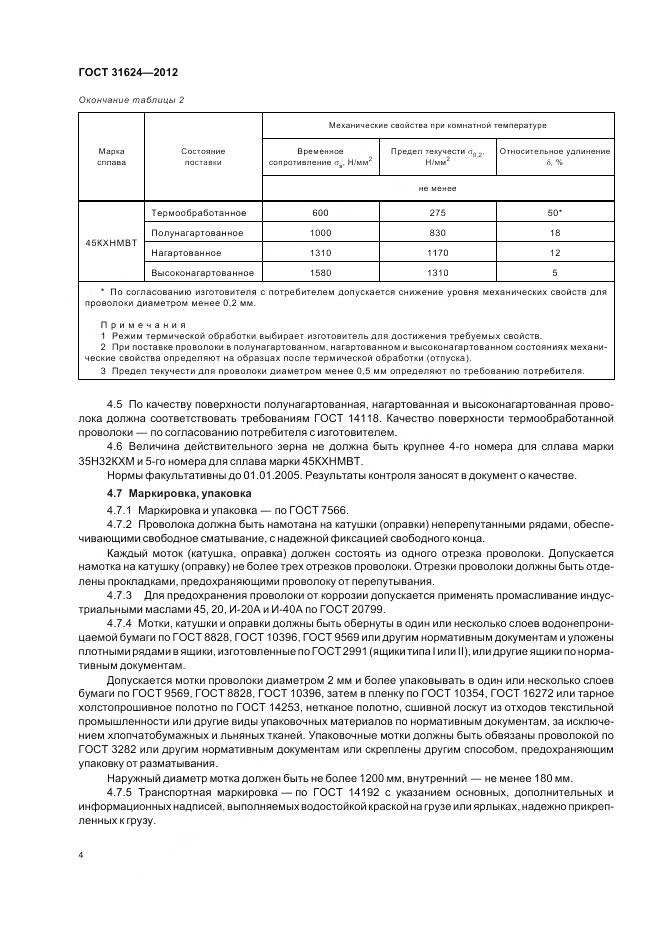 ГОСТ 31624-2012, страница 6