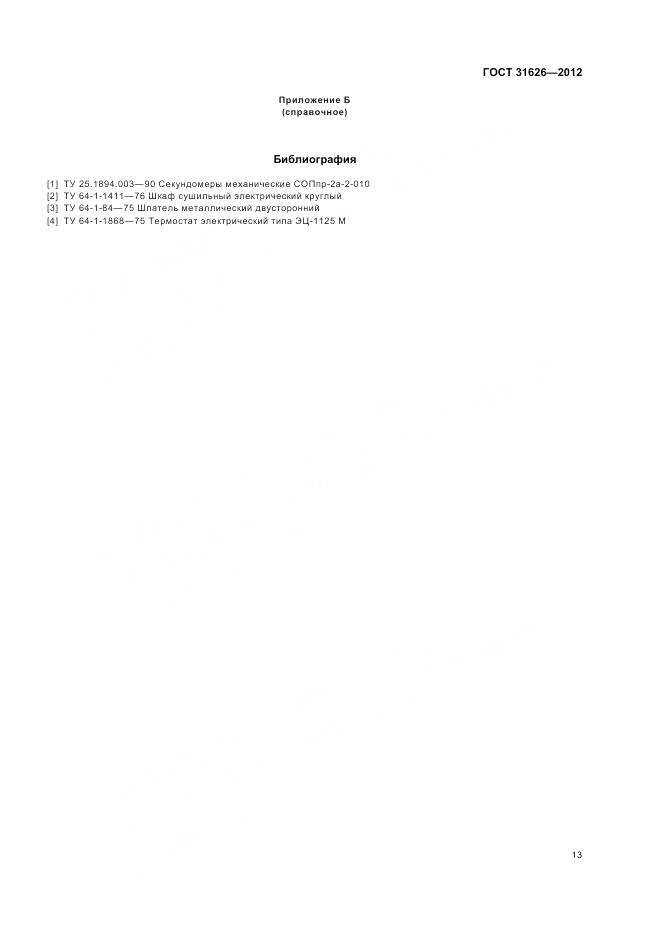 ГОСТ 31626-2012, страница 17