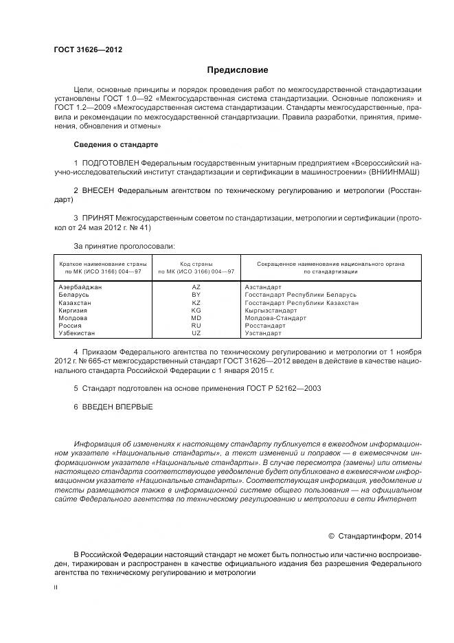 ГОСТ 31626-2012, страница 2