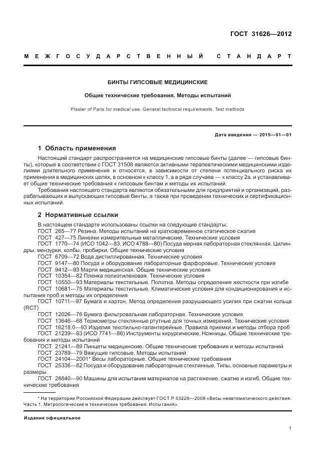 ГОСТ 31626-2012, страница 5