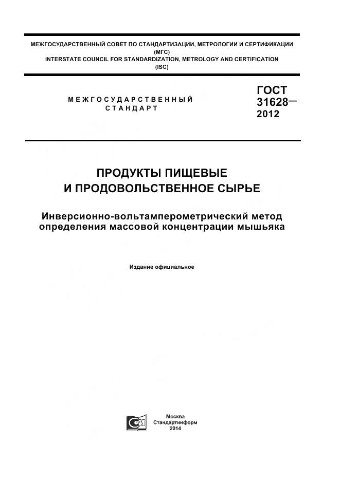 ГОСТ 31628-2012, страница 1