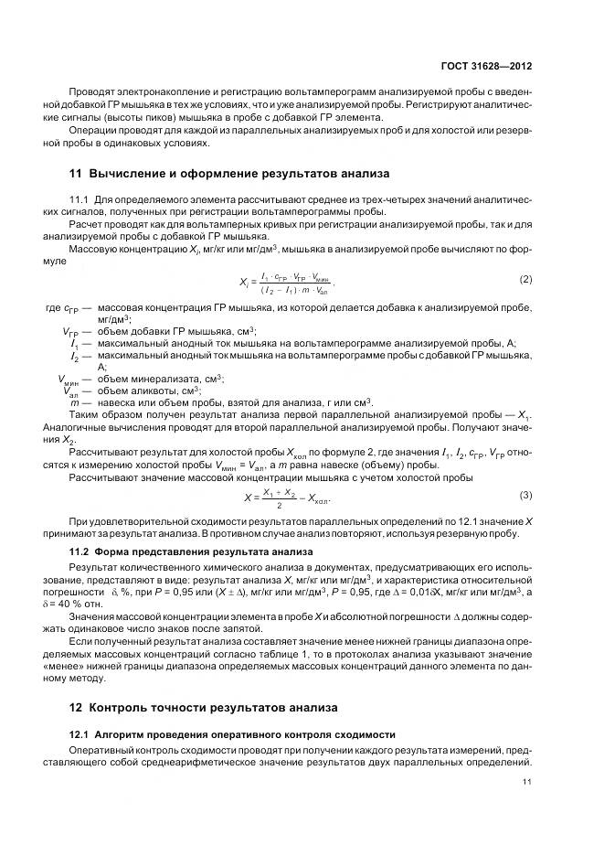 ГОСТ 31628-2012, страница 16