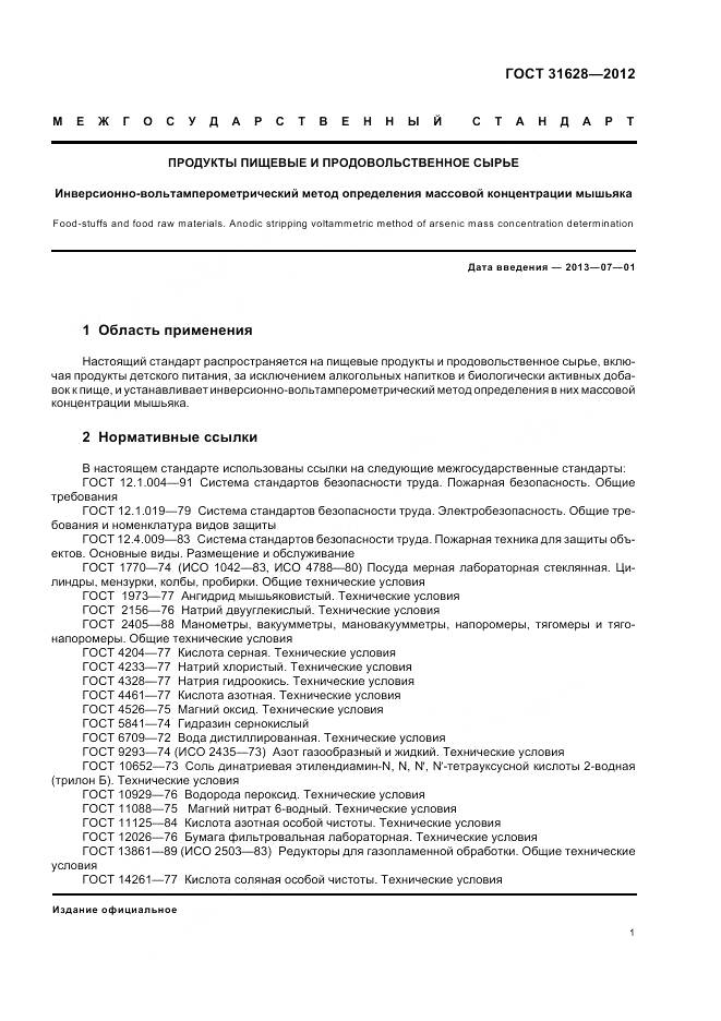 ГОСТ 31628-2012, страница 6