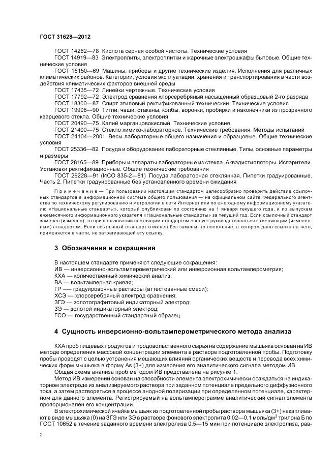 ГОСТ 31628-2012, страница 7