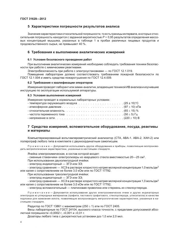 ГОСТ 31628-2012, страница 9