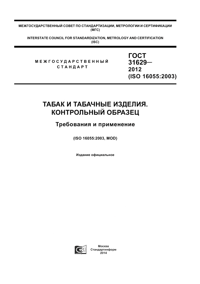 ГОСТ 31629-2012, страница 1