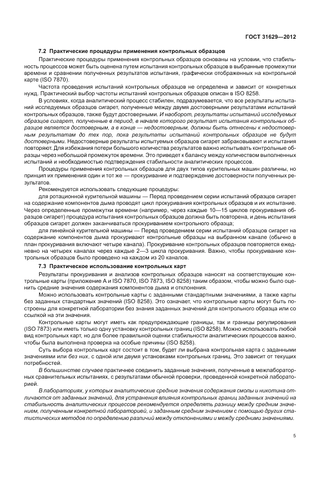 ГОСТ 31629-2012, страница 10