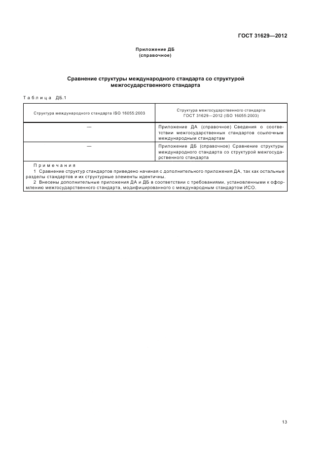 ГОСТ 31629-2012, страница 18