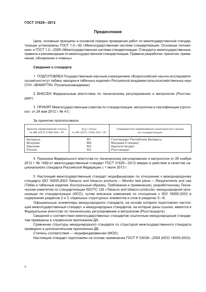 ГОСТ 31629-2012, страница 2