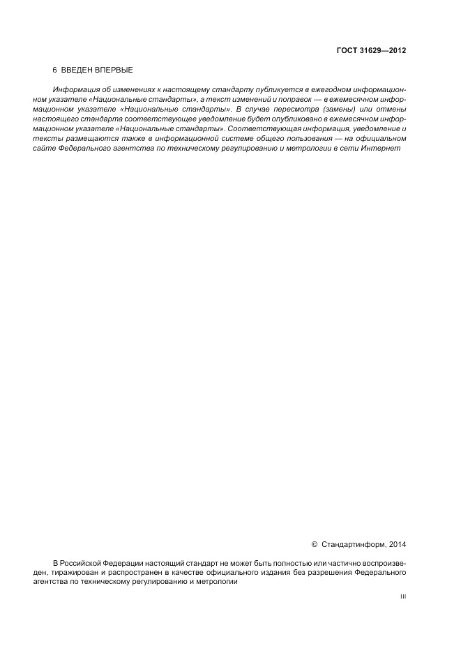 ГОСТ 31629-2012, страница 3