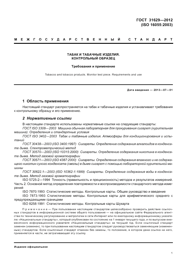 ГОСТ 31629-2012, страница 6
